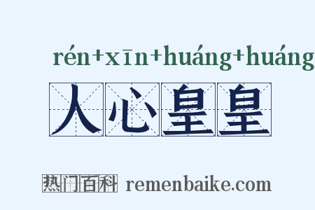 人心皇皇是什么意思的图片